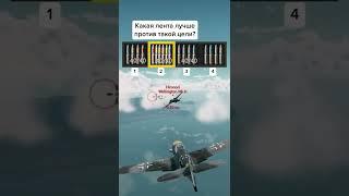 Как сбить бомбардировщик быстрее всего?