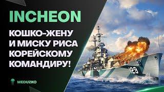 INCHEON ● АМЕРИКАНСКИЙ КОРЕЕЦ - World of Warships