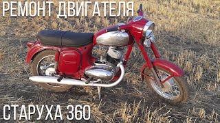 Jawa 360 Старуха | Мотоцикл после ремонта двигателя