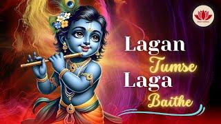 लगन तुमसे लगा बैठे जो होगा देखा जायेगा | Lagan Tumse Laga Baithe | 2023 Shree Krishna Bhajans