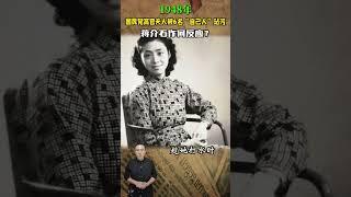 1948年，國民黨高官夫人被6名「自己人」玷汙，蔣介石作何反 #歷史人物 #近代史 #玷汙