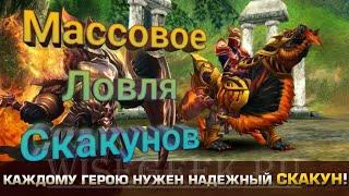 Войны Хаоса и Порядка, Массовое ловля скакунов))