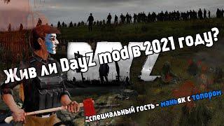 Жив ли DAYZ MOD в 2021 году | Как играется?