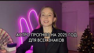 АСТРО ПРОГНОЗ НА 2025 ГОД ДЛЯ ВСЕХ ЗНАКОВ ЗОДИАКА #прогноз2025 #астропрогноз #знакизодиака