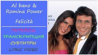 Al bano e Romina Power - Felicità (текст, перевод, транскрипция, разбор)