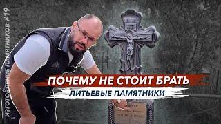 Литьевые памятники из бетона почему не стоит их брать советы от Гранит памяти