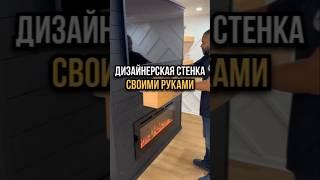 Дизайнерская стенка своими руками. ️ #стройка #дизайндома #дизайнинтерьера