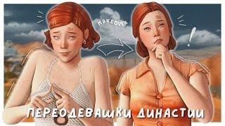 переодевашки для молодой УЧЁНОЙ | Династия Харт CAS | The Sims 4