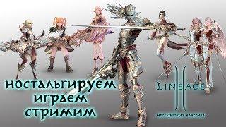 Lineage 2 stream. Asterios. Нестареющая классика. Ностальгируем, играем, стримим #4