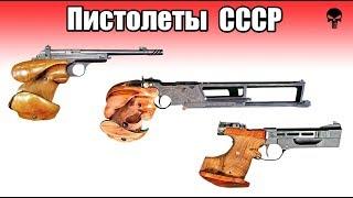 Все советские малокалиберные пистолеты