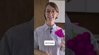 #shorts Russian vocabulary #russianlanguageteacher  #russiannativespeaker #learnrussian #russian