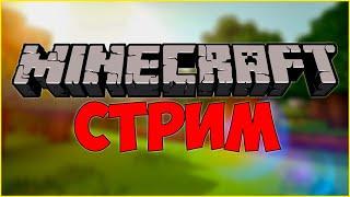 Мини Игры с Зрителями! Майнкрафт Стрим / Minecraft Годмод Cristalix