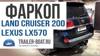 Фаркоп на Land Cruiser 200, Lexus LX570 от Trailer-Boat. Обзор и стандартная установка