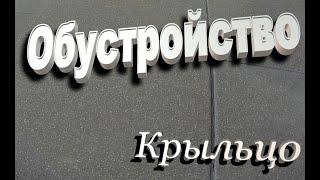 Обустройство Ч 14 Крыльцо