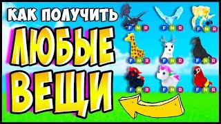 Как БЕСПЛАТНО получить ПИТОМЦА в АДОПТ МИ!  БЕСПЛАТНЫЕ флай и райд зелья в роблокс адопт ми