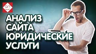 Анализ сайта юридических услуг. Советы по продвижению юридического сайта и услуг в интернете.