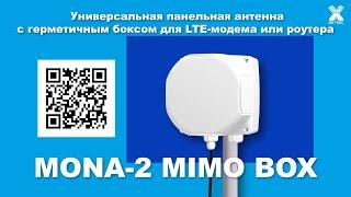 НОВИНКА! Антенна MONA 2 MIMO BOX - подходят любые модемы и роутеры, удобная смена SIM-карты.