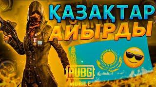 Барін копардыкко | Iphone 8 plus | Kazakh PUBG