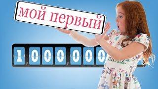 1 000 000 МИЛЛИОН ПРОСМОТРОВ на YouTube |  Red Fox Smile