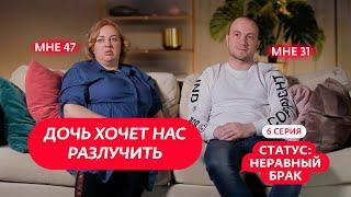 СТАТУС: НЕРАВНЫЙ БРАК | 6 ВЫПУСК