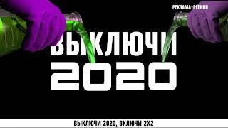 ВЫКЛЮЧИ 2020 ВКЛЮЧИ 2Х2 (ОФОРМЛЕНИЕ ОСЕНИ 2020)