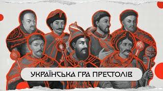 Руїна: українська гра престолів | комік+історик