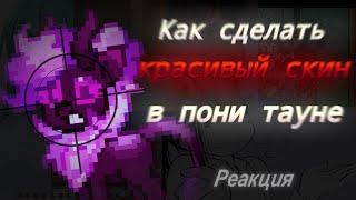 Как сделать КРАСИВЫЙ скин в пони тауне или же как потратить время в пустую?//(Реакция/подкаст)//ПТ