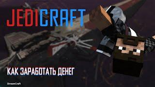 JEDICRAFT | STREAMCRAFT | #15 КАК БЫСТРО ЗАРАБОТАТЬ ДЕНЕГ?