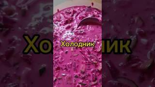 #холодник #быстрыйрецепт