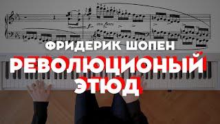 Шопен — Революционный этюд (op.10 №12) | Chopin — Etude "Revolutionary" in C Minor (op.10 №12)