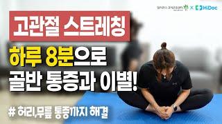 골반, 허리, 무릎 통증을 없애는 8분 고관절 스트레칭!