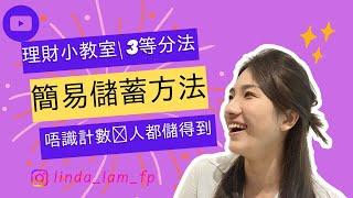 [儲錢 香港] |理財小教室 |簡易儲蓄方法 |唔識計數嘅人都儲得到|3等分法| 香港儲錢指南：理財小教室 |儲蓄入門：適合初學者的理財技巧|逐步指南：三等分法儲蓄技巧| 三等分法：輕鬆儲蓄的秘訣