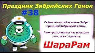 ШараРам. Обзор квеста "Праздник Зябрийских Гонок" - #38 выпуск. Детское игровое видео, let's play.