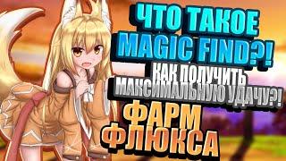 TROVE | ЗАЧЕМ НУЖЕН И КАК ПОЛУЧИТЬ MAGIC FIND?! | НЕРЕАЛЬНЫЙ ФАРМ ФЛЮКСА