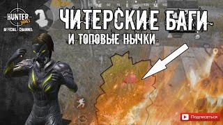 ЧИТЕРСКИЕ НЫЧКИ И БАГИ | PUBG MOBILE