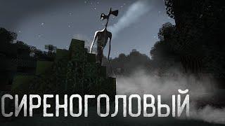 СИРЕНОГОЛОВЫЙ - Майнкрафт фильм. Siren Head Minecraft