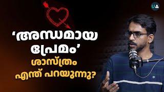 ‘അന്ധമായ പ്രേമം’ : ശാസ്ത്രം എന്ത് പറയുന്നു? ️Dr. Mishal Salem | Science | Love