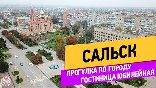 Сальск. Прогулка по городу. Гостиница Юбилейная