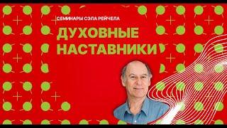 Семинар "Как наладить связь с духовными наставниками" - Сэл Рейчел