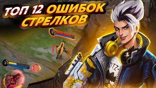 12 САМЫХ ПОПУЛЯРНЫХ ОШИБОК СТРЕЛКОВ В MOBILE LEGENDS!