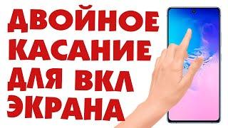 Двойное касание для включения экрана телефона samsung.Как сделать включение экрана двойным нажатием