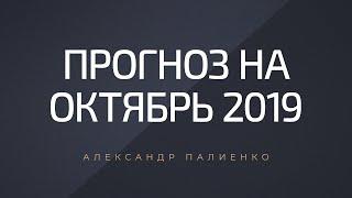 Прогноз на октябрь 2019 года. Александр Палиенко.