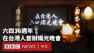 六四36週年：香港維園悼念者被捕 在台港人復刻燭光晚會－ BBC News 中文
