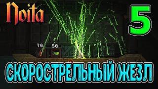 Скорострельный Жезл / Нефтяная туча и перк на Электричество / Noita - прохождение на русском