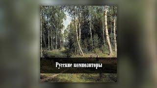 Русские композиторы: лучшее | Сборник классической музыки