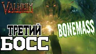 Как Вызвать и Убить Массу Костей (Bonemass) Valheim  Где найти Иссохшие Кости