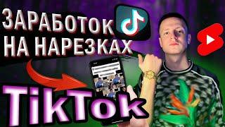 Как Заработать на Нарезках в TikTok