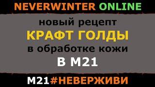 КРАФТ ГОЛДЫ В М21 | Neverwinter м21 увлекательный геймплей #неверживи