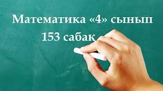 Математика 4 сынып 153 сабақ | ӨЗІҢДІ ТЕКСЕР