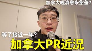 居留快過期？等PR 等了接近一年？何去何從？加拿大PR近況！～移民加拿大